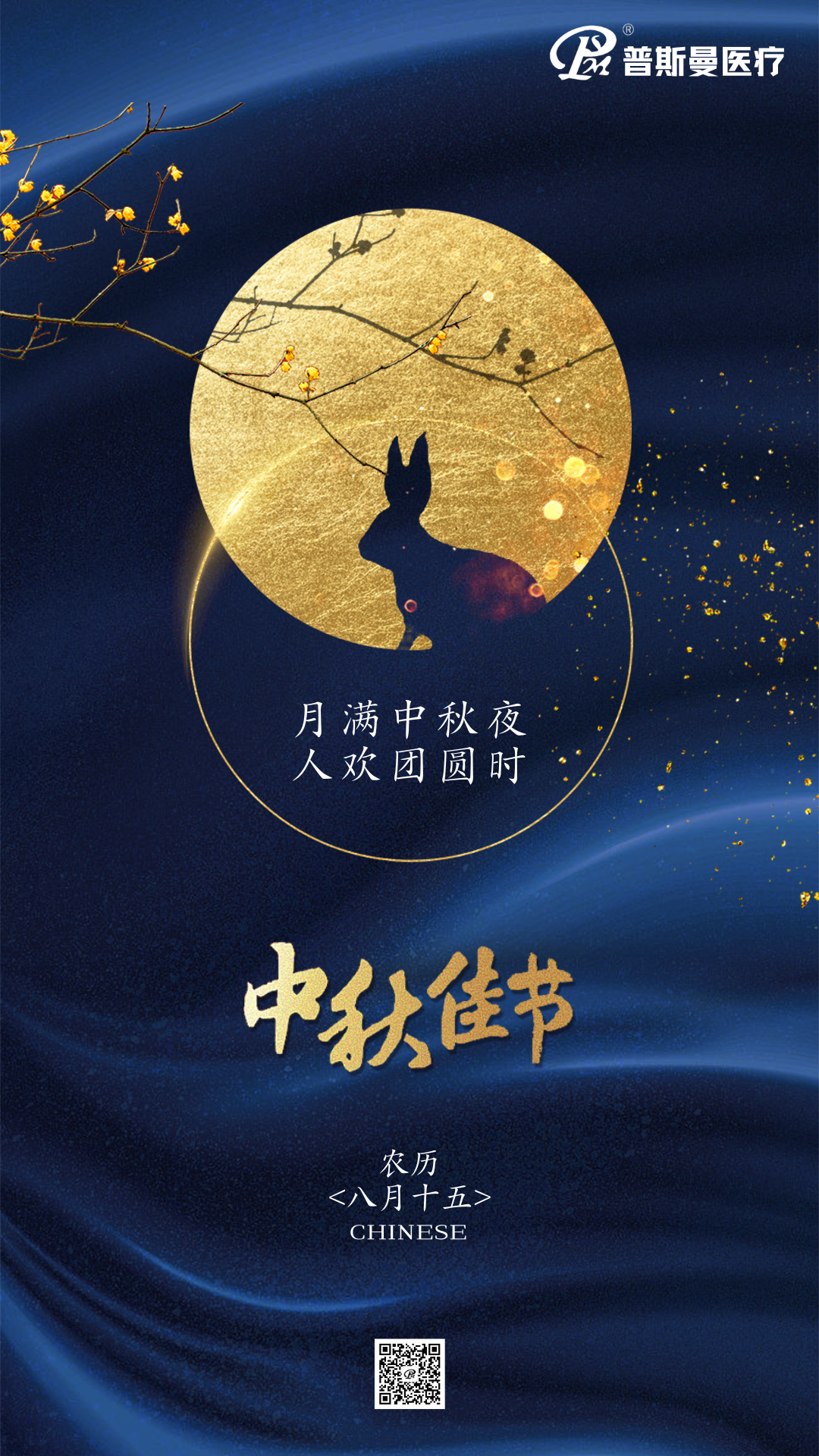 月满中秋，健康相伴